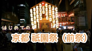 【京都】 祇園祭 宵山（前祭）