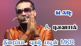 கடலாடி(அ) A. புனவாசால் திரைப்பட புகழ் /MKR அள்ளி எரிந்த காமேடி