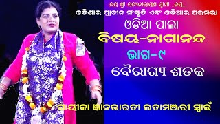 ବୈରାଗ୍ୟ ଶତକ - NAGANANDA || ODIA PALA || PART-9 || GAYIKA LATAMANJARI SWAIN || B R MOVIES