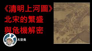 《清明上河圖》 北宋的繁盛與危機解密