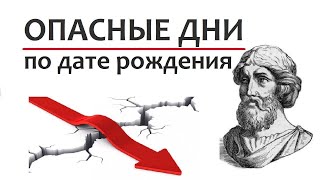 ОПАСНЫЕ ДНИ по дате рождения - кризисы, травмы, перезагрузка, смерть. Нумерология