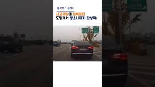 사고유발에 보복운전 도망쳐서 뺑소니까지 환상적; #shorts