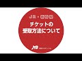 ＜国内ツアー＞知ってる？JRきっぷの引換方法【JTB公式Official】