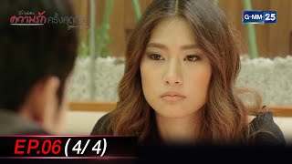 ความรักครั้งสุดท้าย Ep.06 (4/4) | 1ธ.ค. 66 | GMM25