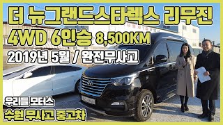 현대 더 뉴그랜드스타렉스 리무진 4WD 6인승 익스클루시브 수원중고차 우리들모터스