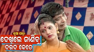 New Jatra Emotional Scene - Kan Pain Mate Mari Daucha - କଣ ପାଇଁ ମୋତେ ମାରି ଦଉଚ | Subash | Gouri