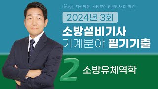 2024년 3회 소방설비기사 기계 필기 기출문제 2. 소방유체역학