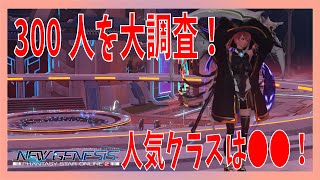 【PSO2NGS】300人を大調査！最も人気のあるメインクラス、サブクラスが判明？！【Vtuber/凛城弘介】