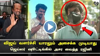 விஜய் வளர்ச்சி யாரலும் அசைக்க முடியாது– Vijay Mass Stardom | Rajini Open Talk | Jailer Shooting Spot