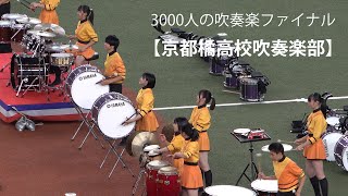 3000人の吹奏楽 ファイナル【京都橘高校吹奏楽部】   Kyoto Tachibana S.H.S. Band