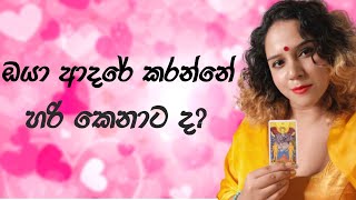 ආදරේ කරන්න හරි කෙනා තෝරගමු law of attraction sinhala Tarot