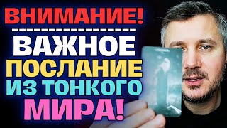 СРОЧНАЯ ИНФОРМАЦИЯ ИЗ ТОНКОГО МИРА ДЛЯ ТЕБЯ!🌌✨ЭТО ВАЖНО ЗНАТЬ...🕊️💖🌟