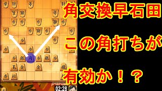 角交換型の早石田が嫌いな方におすすめの角打ち【対早石田】