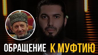 Обращение к Муфтию Дагестана! Можно ли замуж за христианина?