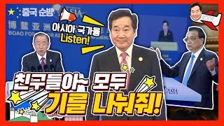 '환경 재앙'은 ㄴㄴ~ 협력이 필요해! 보아오포럼서 '미세먼지 외교' 나선 이낙연 총리