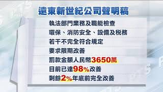 遠東集團遭中國裁罰 國台辦：不許支援台獨者在大陸賺錢｜20211123 公視早安新聞