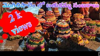 మొగిలిపాలెం గ్రామంలో బతుకమ్మ సంబరాలు#bathukamma celebrations in mogilipalem