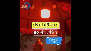 JMF Solar Light หลอดไฟโซล่าเซลล์ ไล่ยุงและแมลง ใช้พลังงานแสงอาทิตย์ สามารถปรับได้ 3 แสง