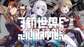 【ファンメイド】GOD OF THE NEW WORLD【花芽すみれ / 英リサ / 夕刻ロベル / #XKXWIN #xX新世界の神XxWIN 】