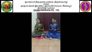 நாள் 1 - கடவுள் வாழ்த்து கீர்த்தனம் - மூத்தபிள்ளையார் - 100 நிகழ்வு - Lekshmi Chaitanya \u0026 Srivarsha