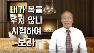 박일민 교수의 시원한 해답 9 - 온전한 십일조란 어떤 것인가