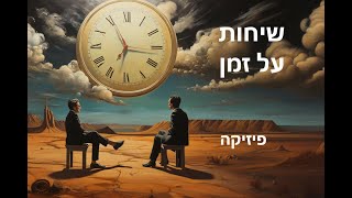 שיחות על זמן - פיזיקה