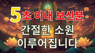 🎶𝕄𝕦𝕤𝕚𝕔 5초만 들어보세요! 간절한 소원이 이루어집니다 #불교음악