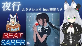 【BEAT SABER】夜行 - ムラタシユウ feat.初音ミク - (Expert+譜面)