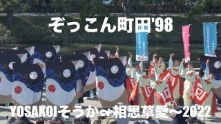 ぞっこん町田'98  YOSAKOIそうか～相思草愛～2022