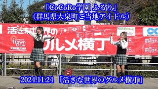 「CoCoRo学園 ふるり」（群馬県大泉町ご当地アイドル）＿2024.11.24 「活きな世界のグルメ横丁」