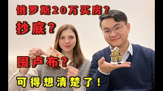 俄罗斯20万能买房？抄底？囤卢布？可得想清楚了！