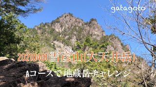 20210401雪彦山(大天井岳)地蔵岳