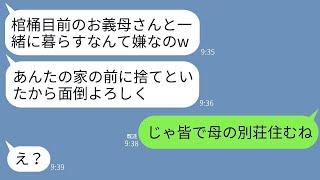 片親で育ててくれた車椅子の母を私の家の前に捨て実家を乗っ取った兄嫁「棺桶目前のババアは邪魔w」→母「私の別荘で暮らしましょ」→みんなで移り住んだ結果ww