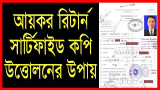 Tax Return Certified Copy । ট্যাক্স রিটার্ন সার্টিফাইড কপি উত্তোলনের উপায়