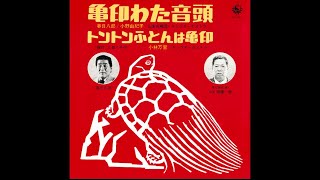 春日八郎 小野由紀子 亀印わた音頭