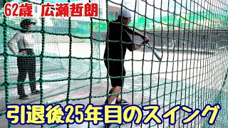 62歳 広瀬哲朗 引退後25年目のスイング