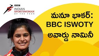 Manu Bhaker: బీబీసీ ఇండియన్ స్పోర్ట్స్‌ వుమన్ ఆఫ్ ద ఇయర్ అవార్డ్ నామినీల్లో ఒకరైన మను ప్రయాణం ఇదీ