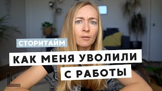 СТОРИТАЙМ: КАК МЕНЯ УВОЛИЛИ С ПЕРВОЙ РАБОТЫ