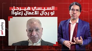 د. محمود وهبة: فيه ناس مسيطرين على الاقتصاد ولو السيسي ضد مصلحتهم هيخلصوا منه!