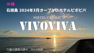 ホテルVIVOVIVA石垣島 【沖縄・石垣島】八重山諸島の旅６..2024年秋