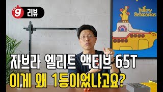 이게 왜 1등을 했냐고요? 애프터서비스 리뷰, 자브라 엘리트 액티브 65T