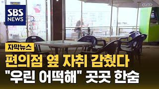 편의점 옆 자취 감췄다…\