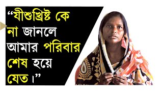 Jesus Bengali Testimony