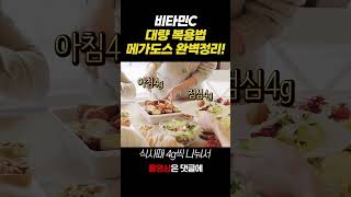 비타민c 대량복용법 메가도스 완벽정리