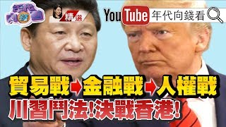 香港是川普、習近平談判的籌碼！美國用香港人權法重擊習大大！中國鬥地主！綁架香港經濟！【2019.10.26『年代向錢看』週末精選】