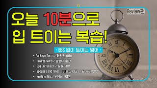 [EBS 입트영] 단 10분 복습 - 2024년 12월 1주차