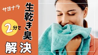 【洗濯物】サヨナラ！生乾き臭【超簡単】特別な洗剤も煮沸も不要