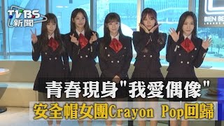 【TVBS】安全帽女團Crayon Pop回歸　青春現身《我愛偶像》