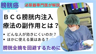 BCG膀胱内注入療法の副作用　どうすればよい？