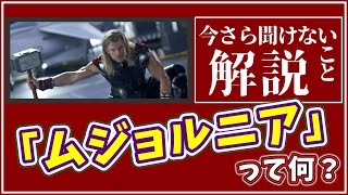 【超！わかるｯ！】マーベル映画今さら聞けないこと解説【ムジョルニア】